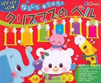 【中古】音と光のでる絵本 ならしてあそぼう!クリスマスのベル