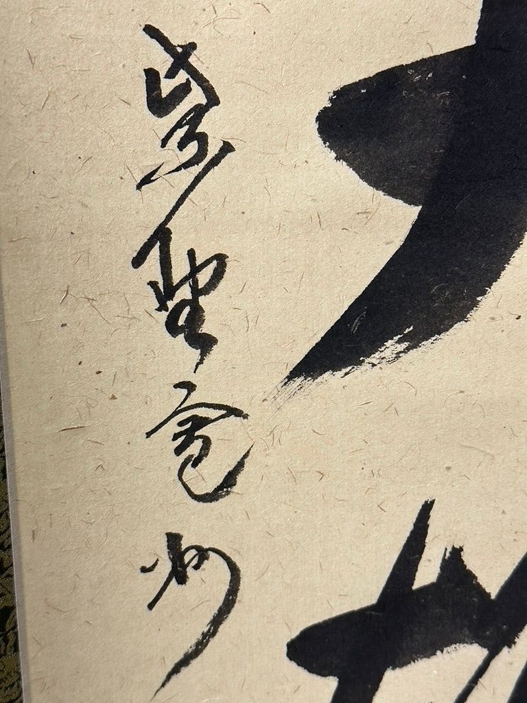 掛け軸 大徳寺派 三玄院 長谷川寛州 独坐大雄峰 - メルカリ