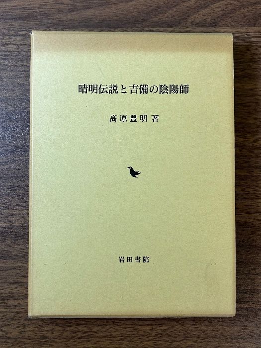 清明伝説と吉備の陰陽師 高原豊明 岩田書院・土御門家 清明塚 屋敷井戸 