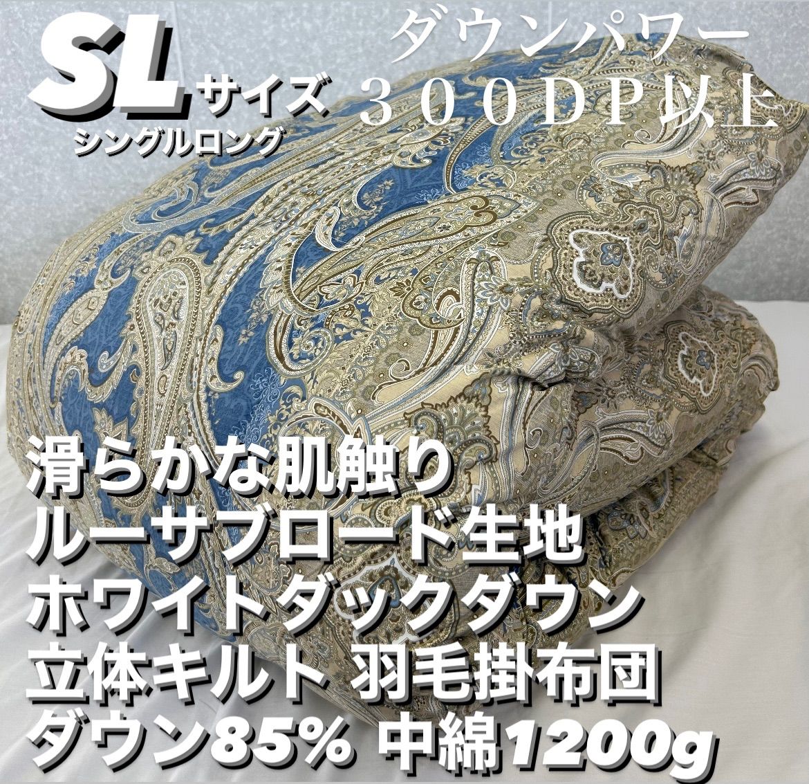 新品！滑らかルーサ生地 立体キルト 羽毛掛布団 ダウン８５% ＳＬ