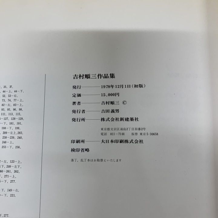 △01)【同梱不可】吉村順三作品集 1941-1978/新建築社/1978年