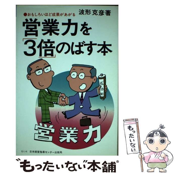 豊富な，限定SALE 【中古】 営業力を「3倍」のばす本 おもしろいほど成果が