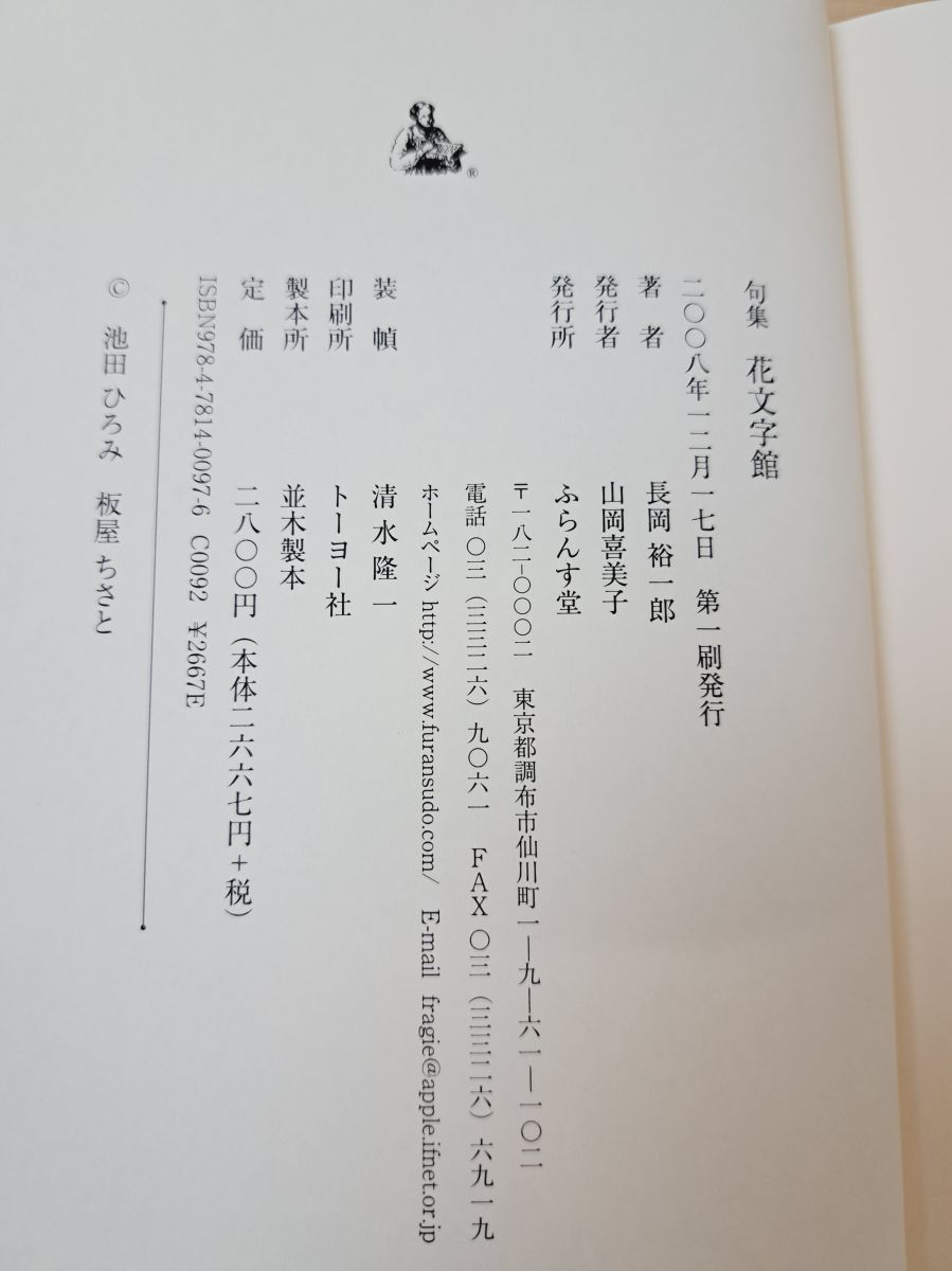 【中古】 花文字館 句集/ふらんす堂/長岡裕一郎 中古】 花文字館 句集/ふらんす堂/長岡裕一郎