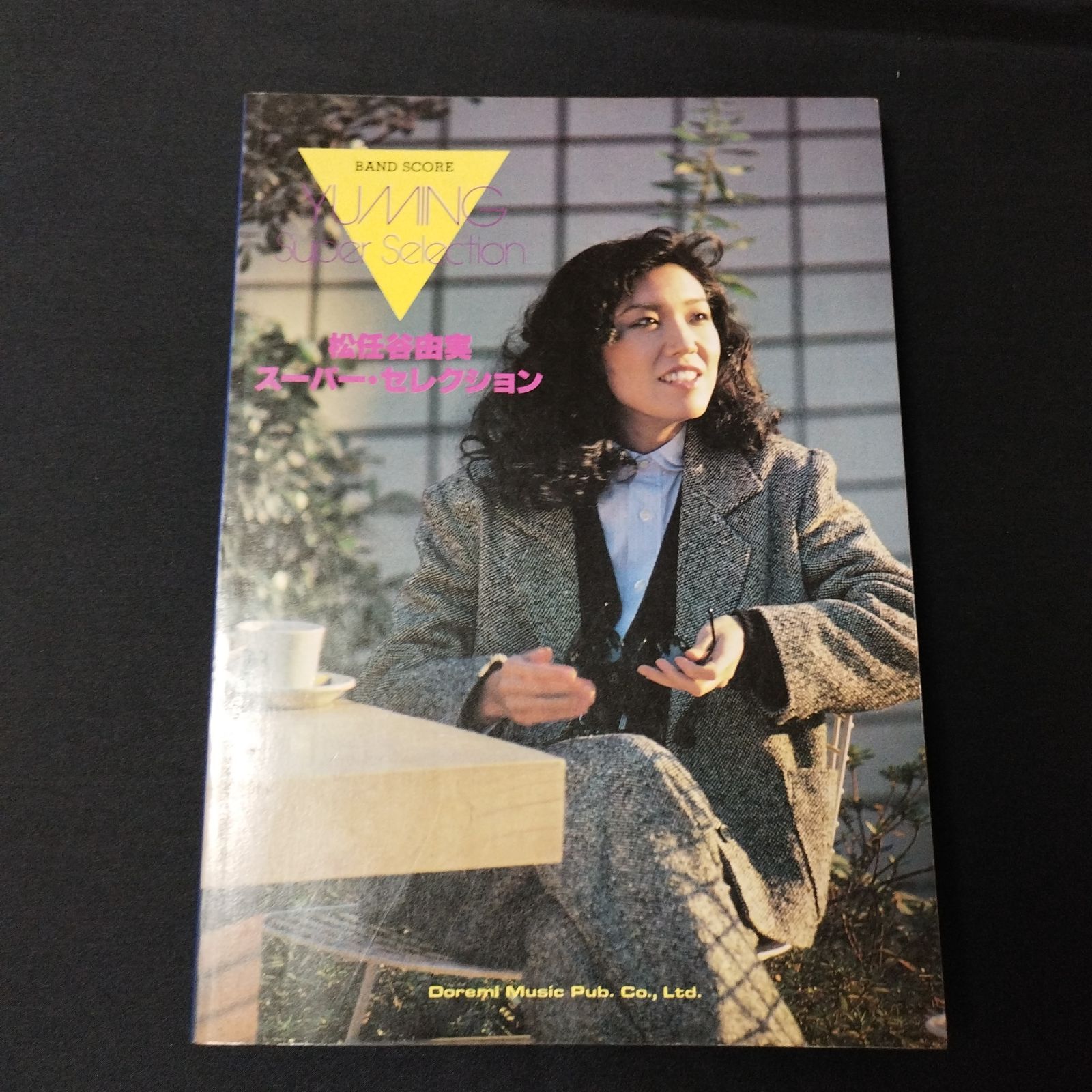 バンドスコア 松任谷由実 スーパー・セレクション 1984年発行 楽譜 棚 