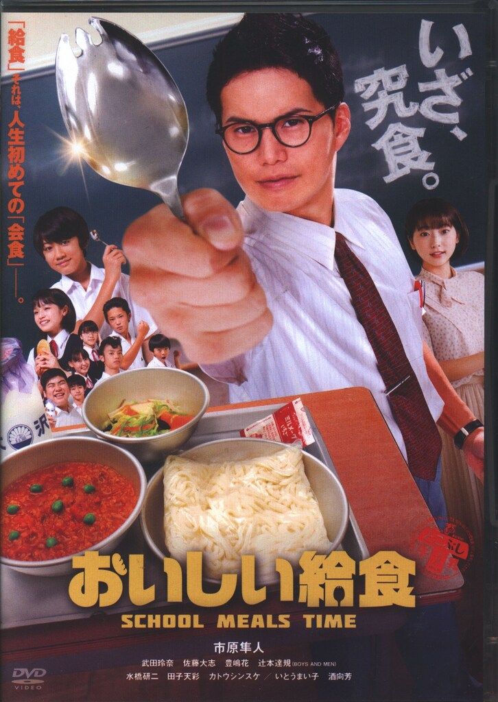 おいしい給食 シーズン1・2 DVDセット、劇場版1・2 おいしい給食 シーズン1・2 DVDセット、劇場版1・2 Amazon.co.jp