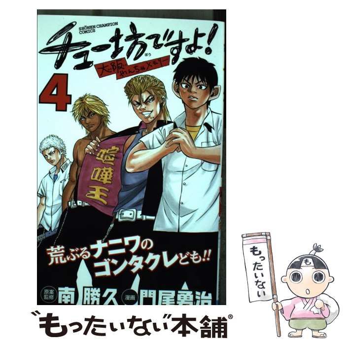 【中古】 チュー坊ですよ！～大阪やんちゃメモリー～ ４/秋田書店/門尾勇治 中古】 チュー坊ですよ! 大阪やんちゃメモリー 4 (SHONEN