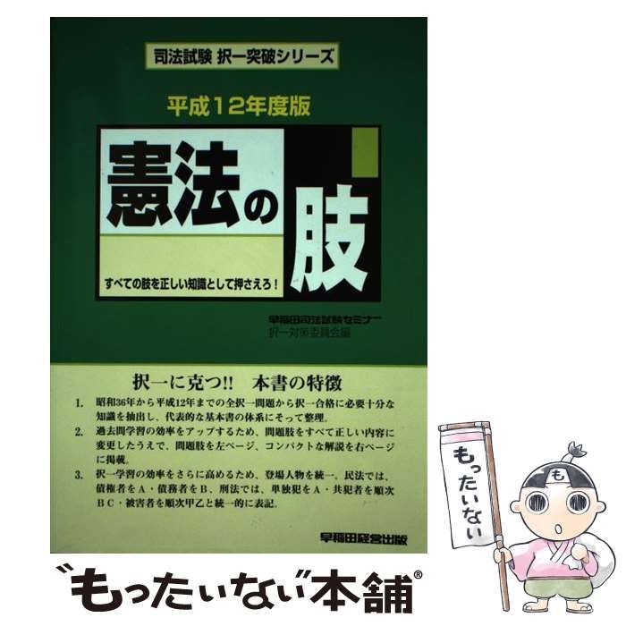 憲法の肢 平成１０年度版/早稲田経営出版/早稲田司法試験セミナー