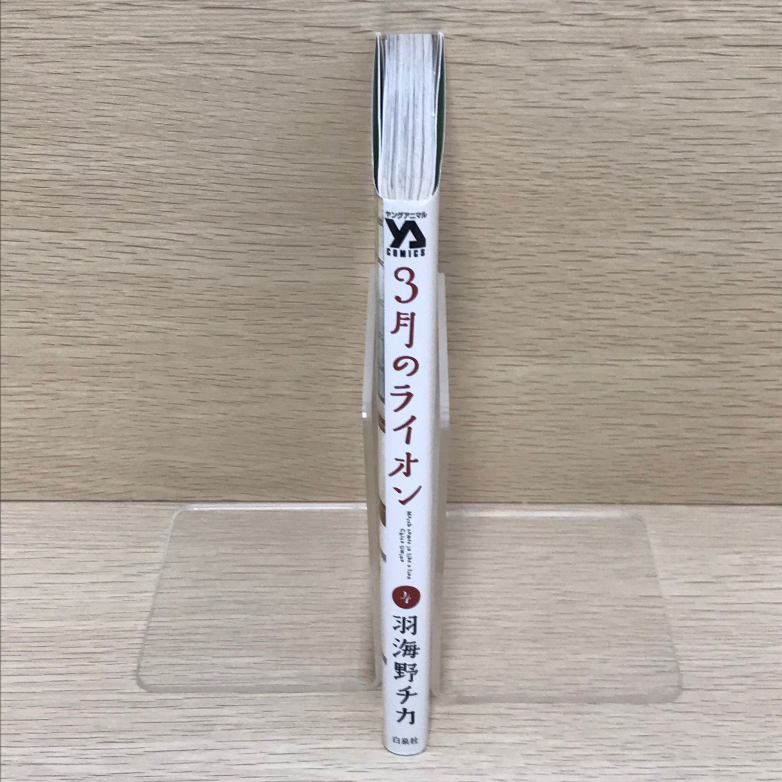 3月のライオン 4巻/【作者】羽海野チカ/GF-0225025111-YP