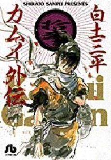 [新品]カムイ外伝 [文庫版] (1-12巻 全巻)