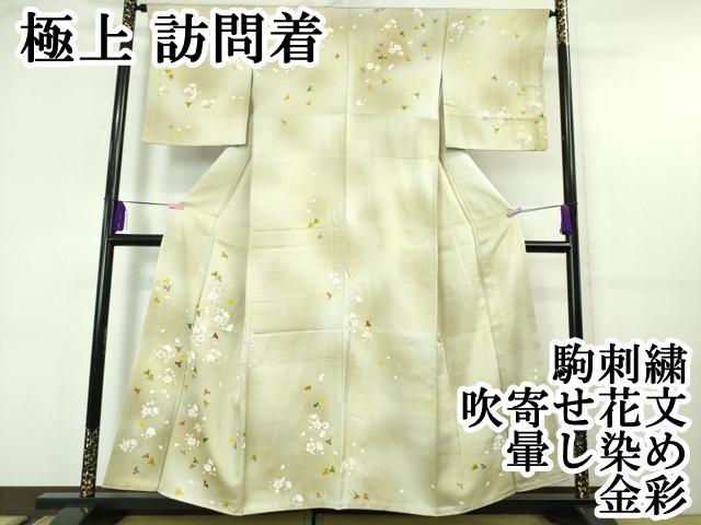 平和屋本店 上 訪問着 駒刺繍 吹寄せ花文 暈し染め 金彩 DZAA5976kh5
