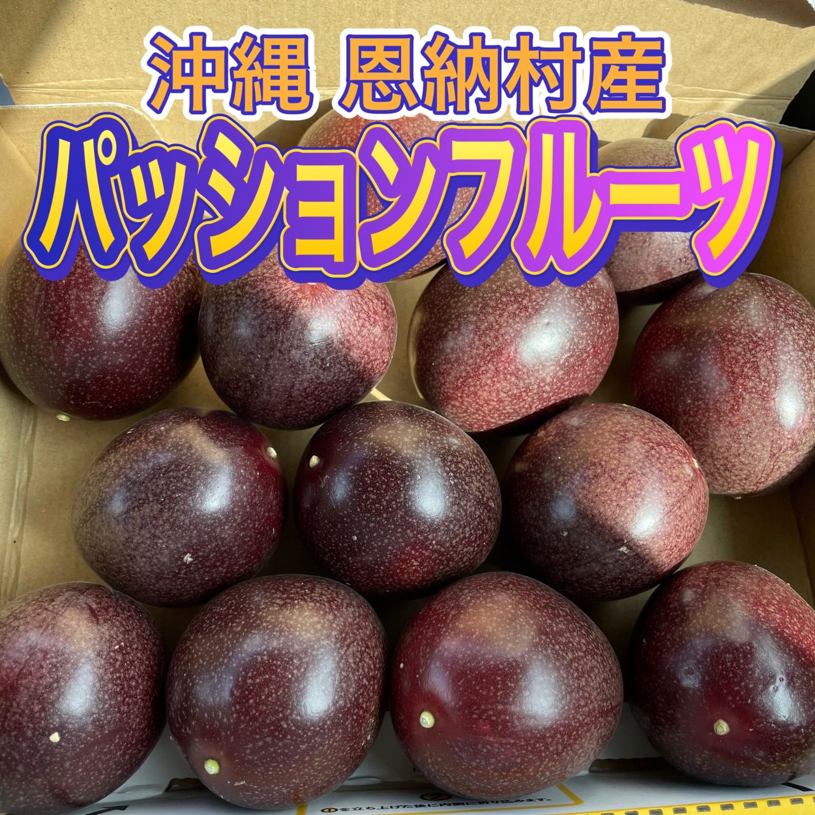 沖縄県産 規格外品 パッションフルーツ2kg - 果物