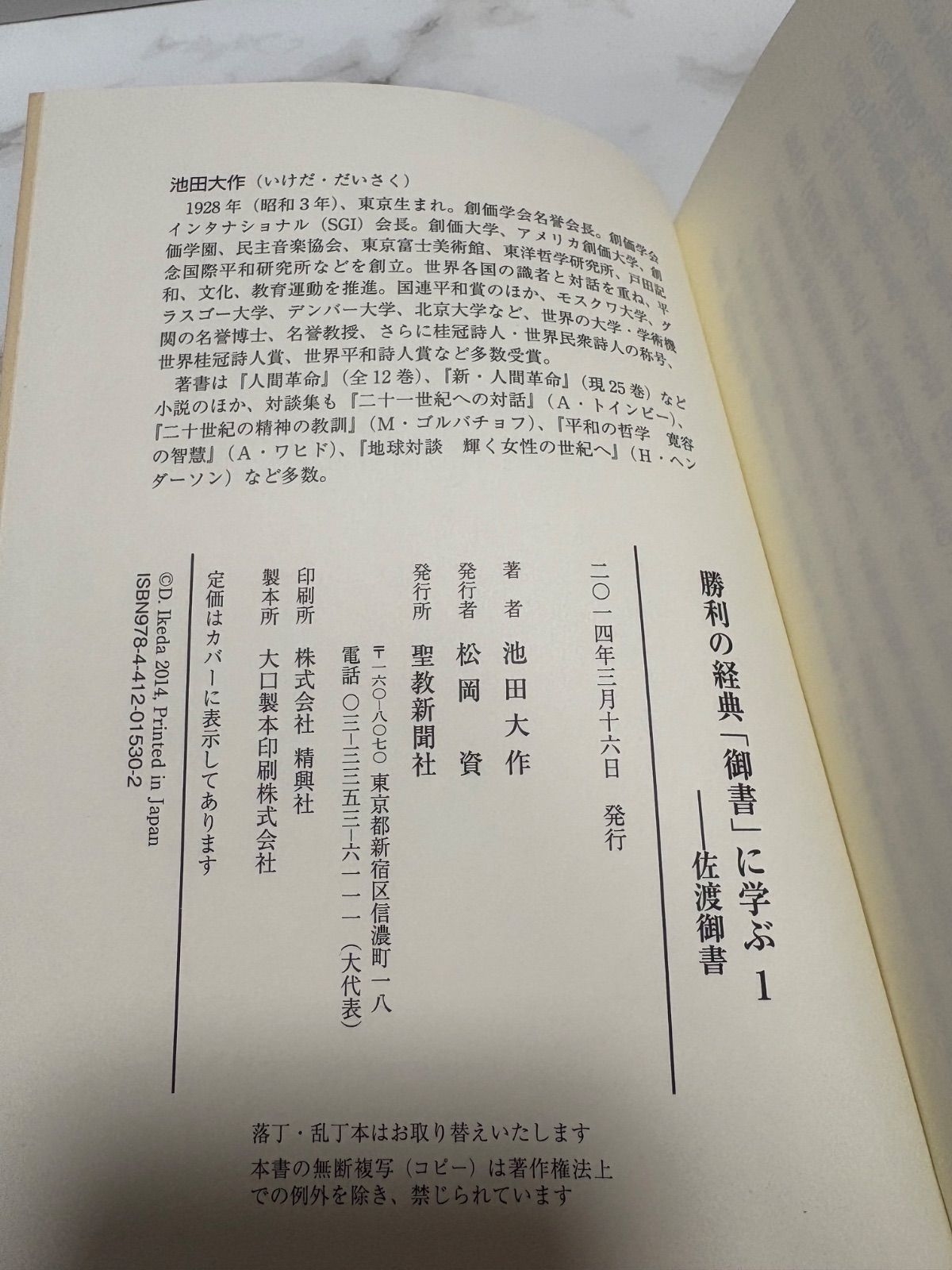 勝利の経典「御書」に学ぶ1 池田大作 聖教新聞社 - メルカリ