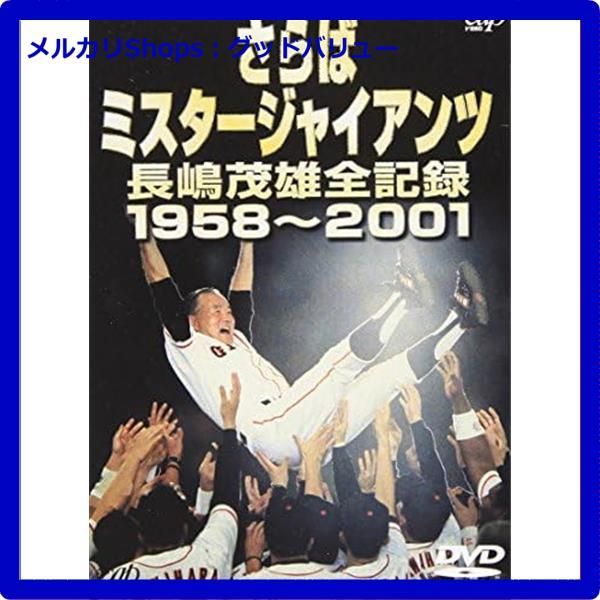 長嶋茂雄/さらばミスタージャイアンツ 長嶋茂雄全記録 1958～2001