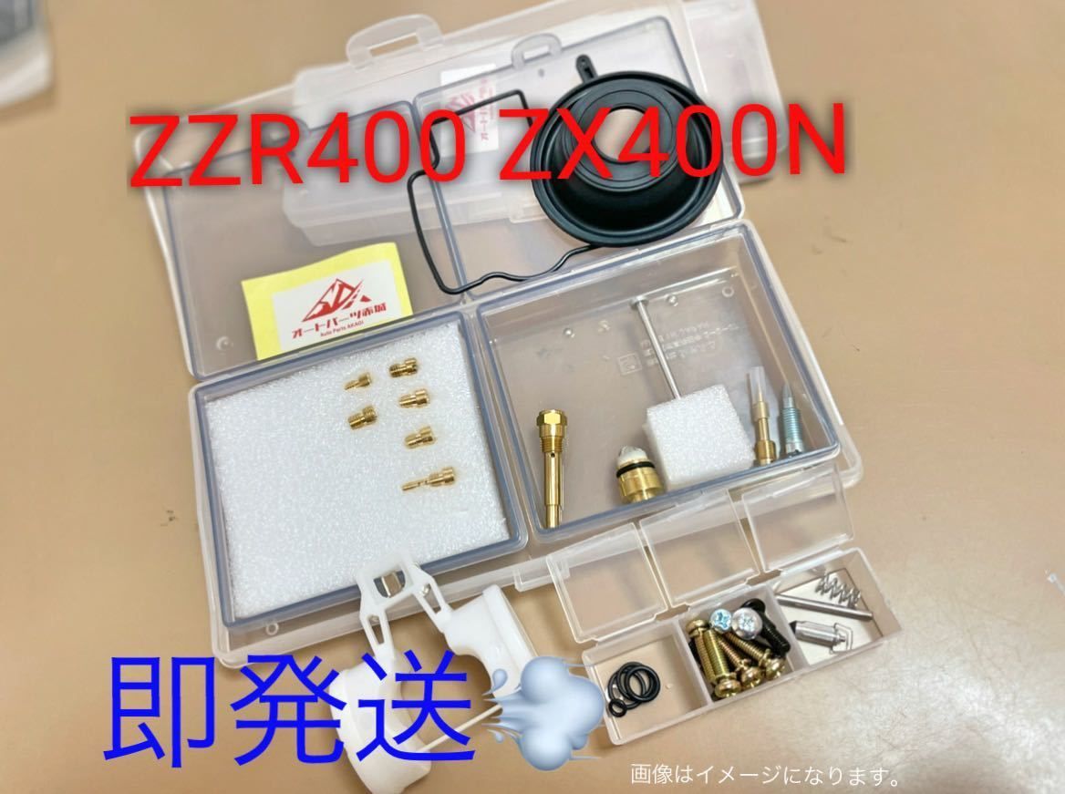 ZZR400　キャブレター　メインジェット　リペアキット　燃調キット　メンテ
