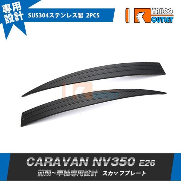 セール 日産 キャラバン NV350 E26 前期 スカッフプレート ステップガード サイド ステップカバー ガーニッシュ 汚れ キズ防止 内装パーツ 2P 4459
