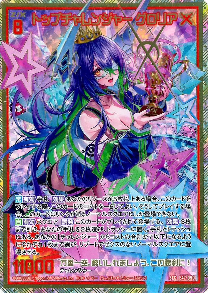 中古】ゼクス E47-090[SEC]：トップチャレンジャー グロリア