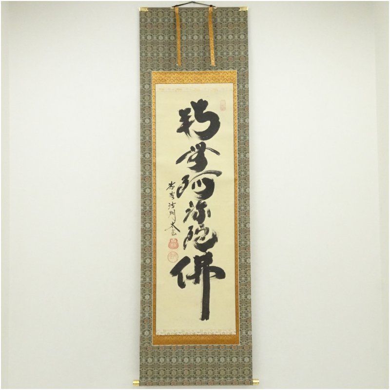 大徳寺 黄梅院 小林太玄筆 南無阿弥陀仏 一行書 肉筆紙本掛軸 共箱 掛け軸 床の間 書 おしゃれ 絵画 表具 芸術 茶道 年中掛け インテリア 茶掛 掛物 和室
