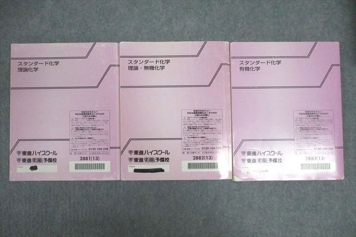 東進 スタンダード化学 理論/理論・無機/有機化学 テキスト通年