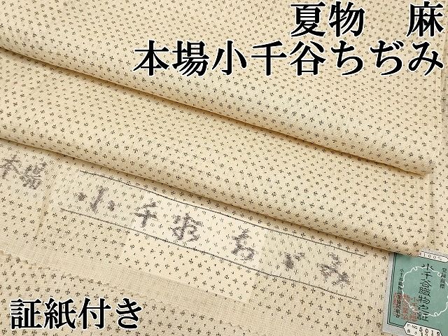 平和屋□極上 夏物 本場小千谷ちぢみ 麻 証紙付き 逸品 未使用s7558