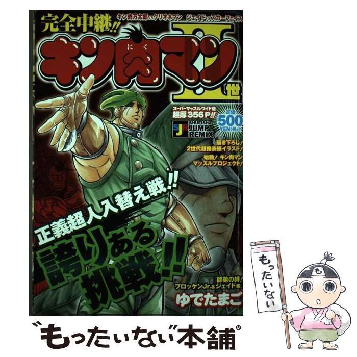 【中古】 キン肉マン2世 師弟の絆！ブロッケンJr． ＆ （SHUEISHA JUMP REMIX） / ゆでたまご / 集英社