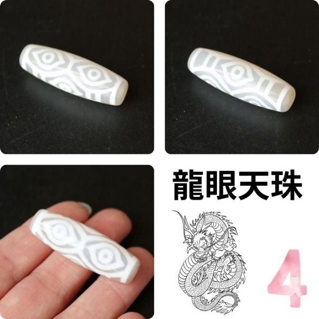 種類7:No7 白天珠 1点もの 現物撮影 龍眼天珠 九眼天