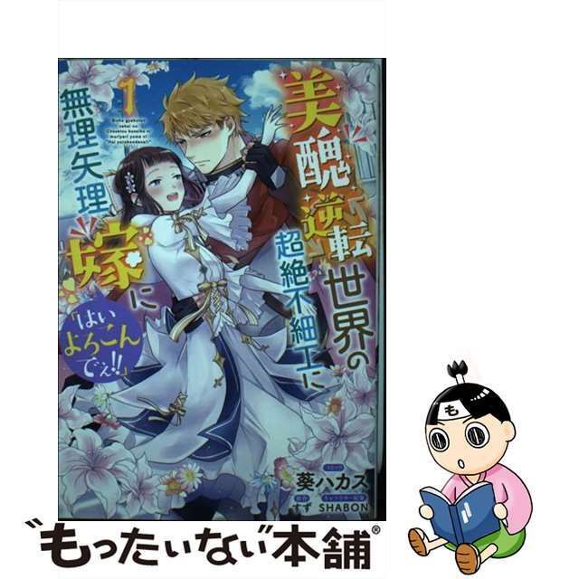 美醜逆転世界の超絶不細工に無理矢理嫁に「はいよろこんでぇ!! - 少女漫画