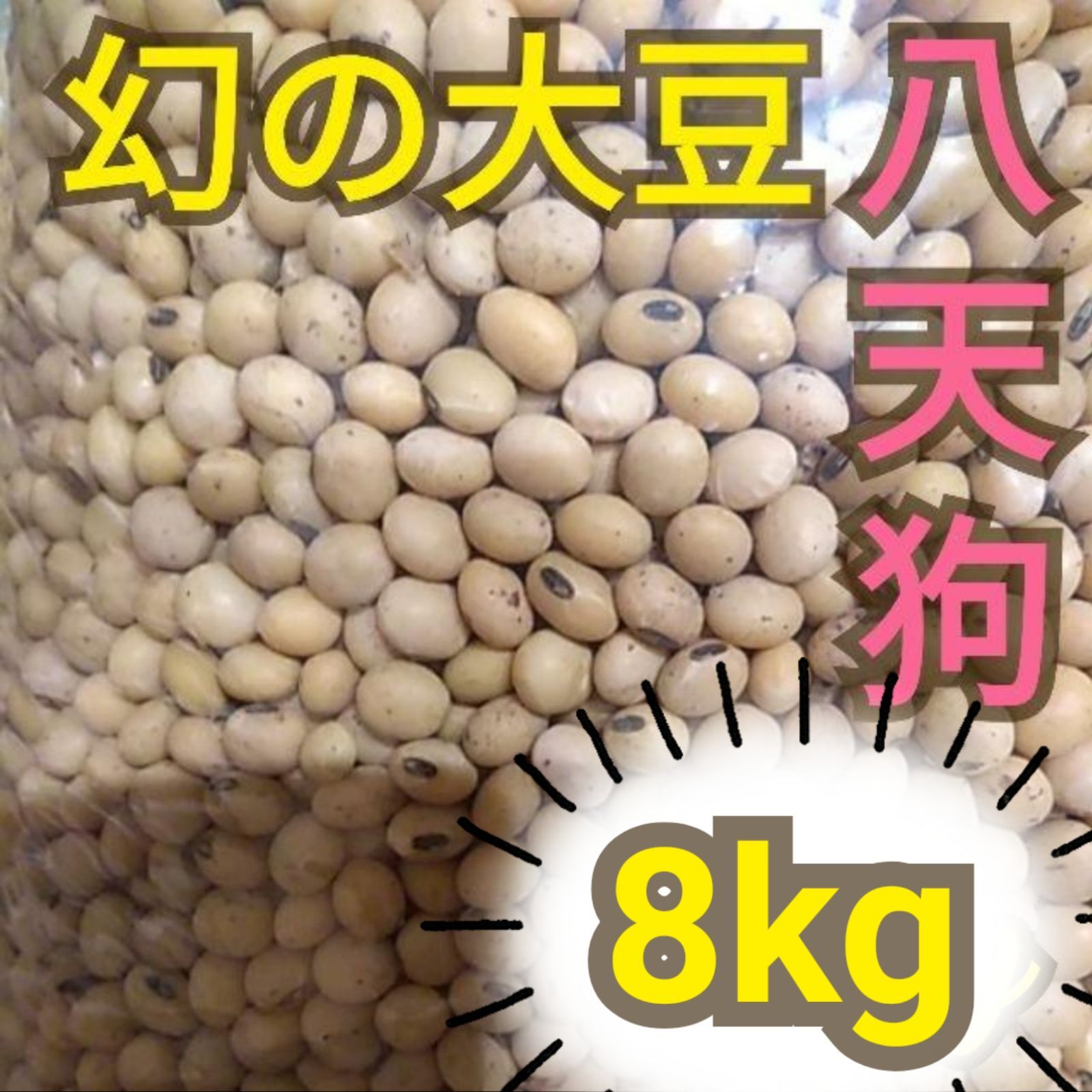 自然栽培 幻の大豆『八天狗』8kg 熊本県産 - メルカリ