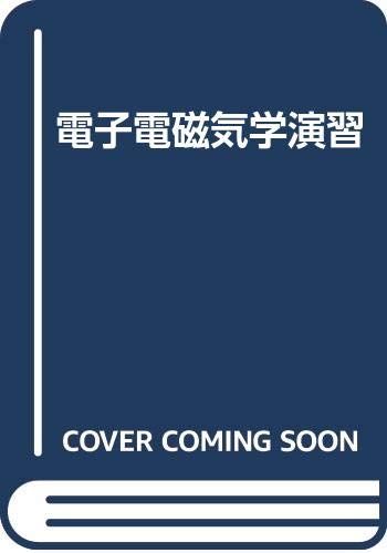 電子電磁気学演習／宮川浹
