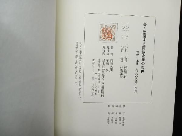 帯あり 初版 長く繁栄する同族企業の条件 / 著者:西川盛朗 出版