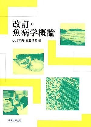 魚病学概論