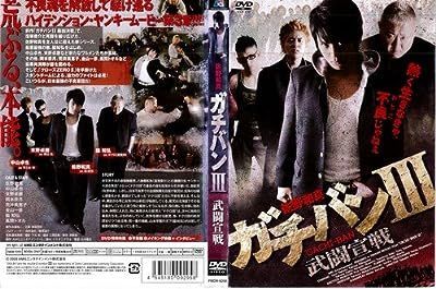 【中古】ガチバン 3[レンタル落ち] [DVD]