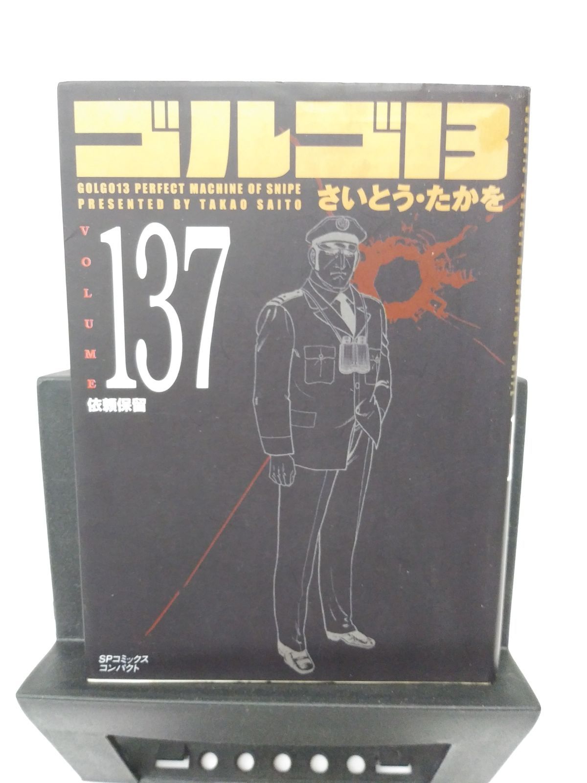 中古】ゴルゴ13(SPコミックスコンパクト)(137) / さいとうたかを 中古】ゴルゴ13(SPコミックスコンパクト)(137) / さいとうたかを