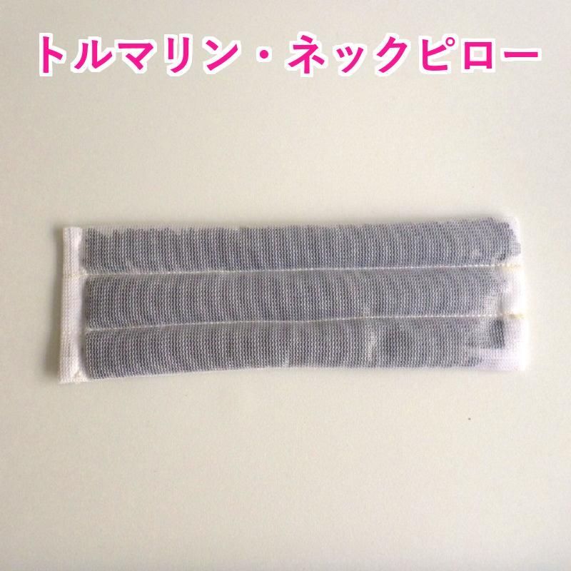 トルマリン・ネックピロー《首・肩・腰のコリや疲労緩和に!》
