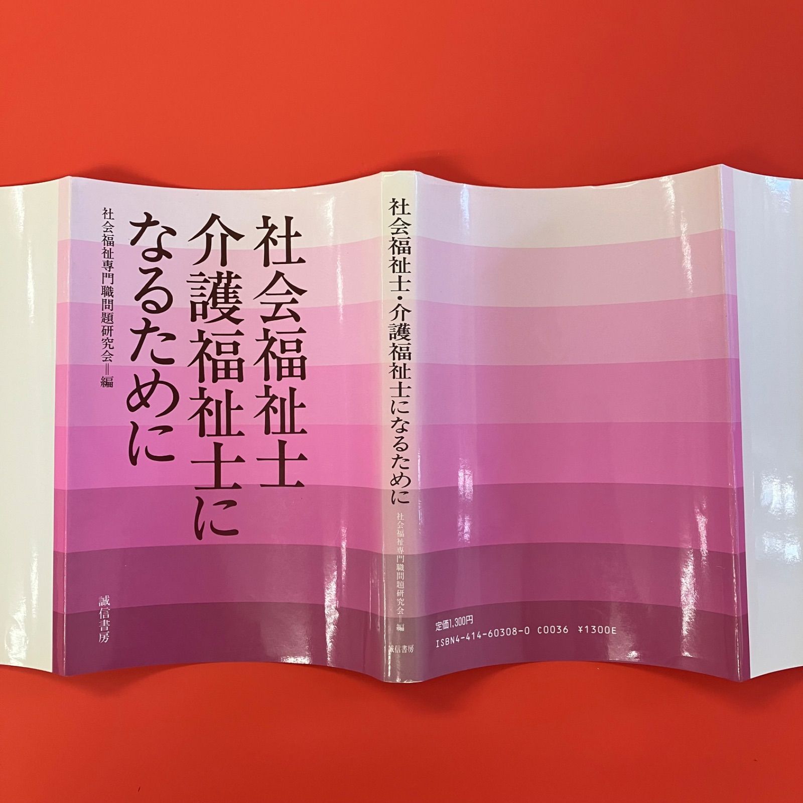 社会福祉士・介護福祉士になるために ym_a1010_4107 - メルカリ