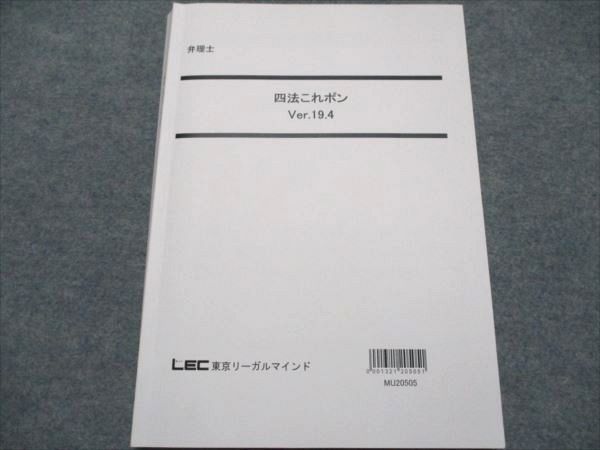 AC19-055 LEC東京リーガルマインド 弁理士 四法コレポン Ver.19.4 2021年合格目標 015S4D