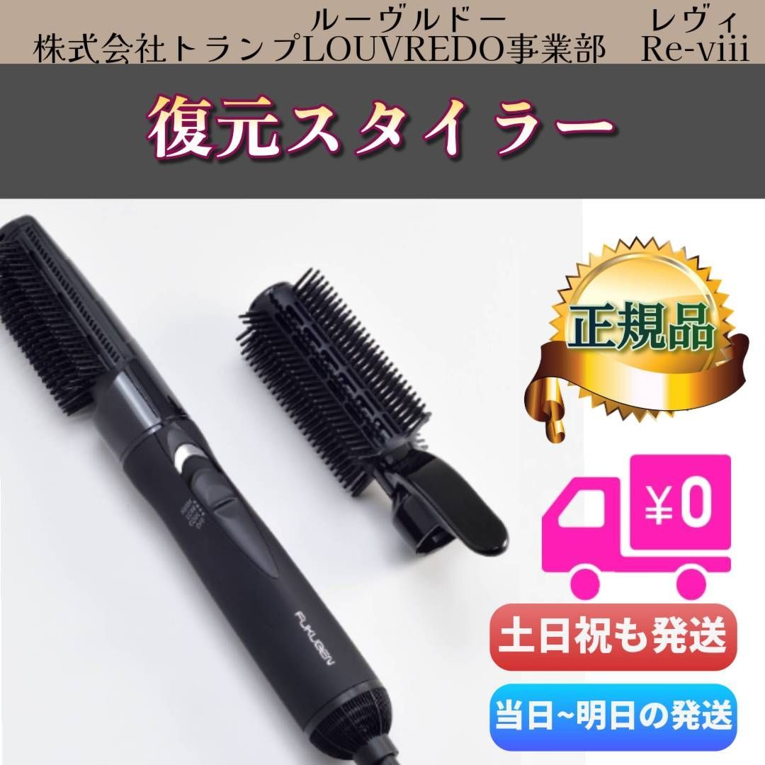 LOUVREDO LJC-365 復元スタイラー 楽天市場】復元カールドライヤー LJC-365 LOUVREDO ルーヴルドー