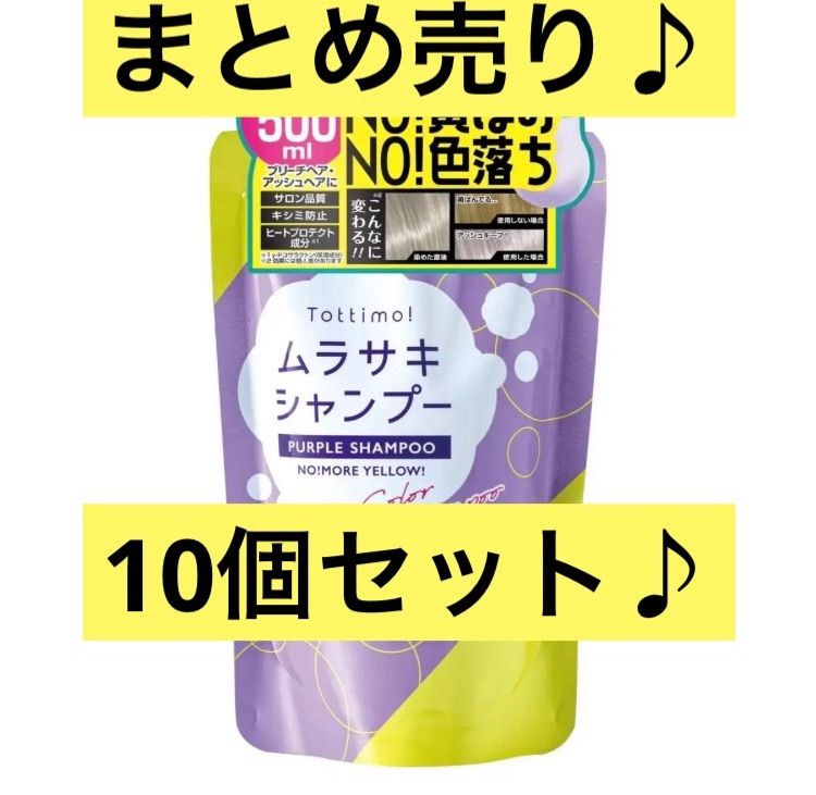 【新品未使用】超人気のTottimo! 10個セット！ムラサキシャンプー　500ml トッティモ