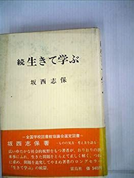 【中古】生きて学ぶ〈続〉 (1968年)