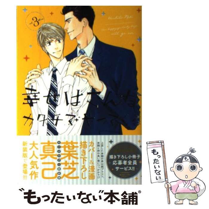 幸せはこんなカタチでやってくる コミック 1-3巻セット (バーズコミックス ルチルコレクション) 中古】 幸せはこんなカタチでやってくる 3 （バーズコミックス