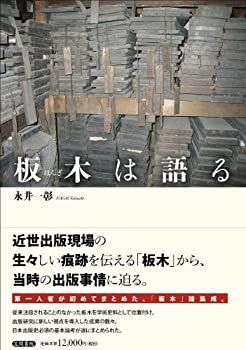 【中古-非常に良い】 板木は語る