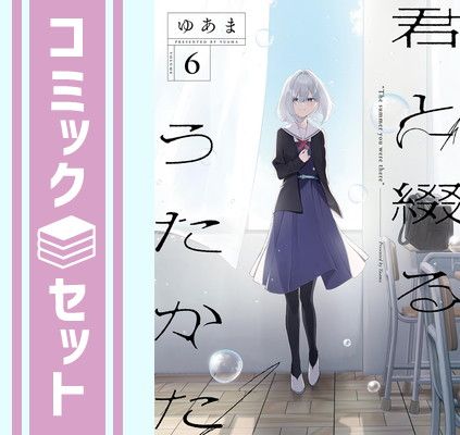 セット】君と綴るうたかた コミック 全6巻セット (一迅社