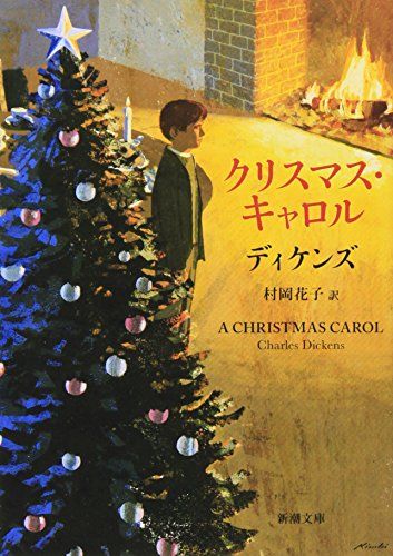 クリスマスキャロル クリスマス・キャロル (岩波少年文庫 551) | チャールズ