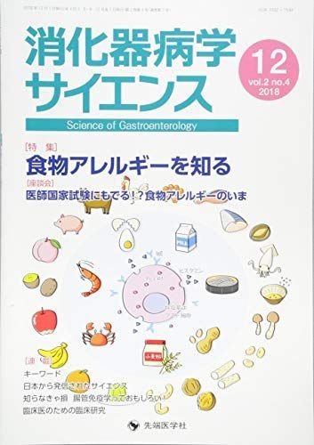 消化器病学サイエンス vol.2 no.4(2018 特集:食物アレルギーを知る 「消化器病学サイエンス」編集委員会