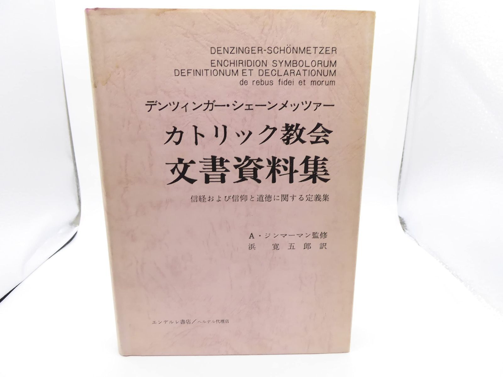 得価，100%新品 カトリック教会文書資料集―信経および信仰と道徳に関する定義集 (1974年) その他