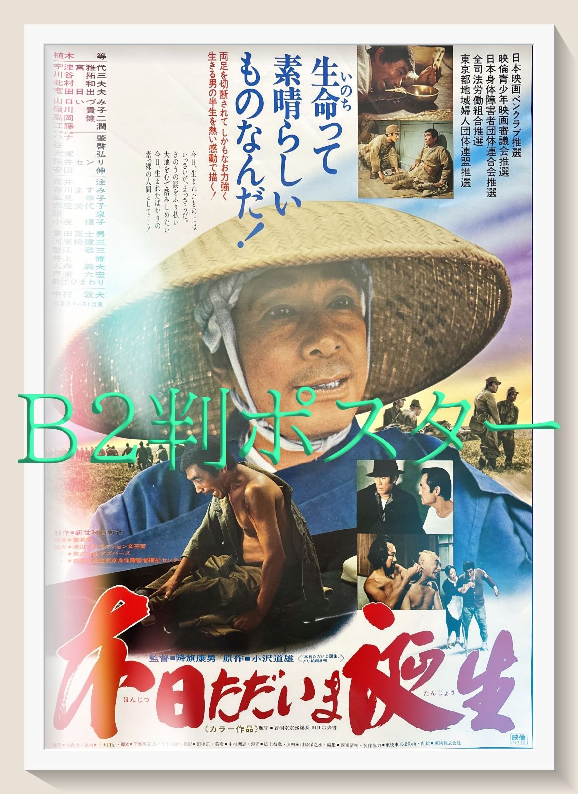 早割クーポン! f『本日ただいま誕生』B2判映画オリジナル劇場用ポスター - メルカリ その他