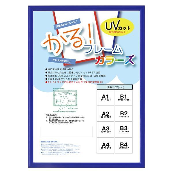 大額 アルミ額 かる！ フレームカラーズ（5015） A1 ブルー 