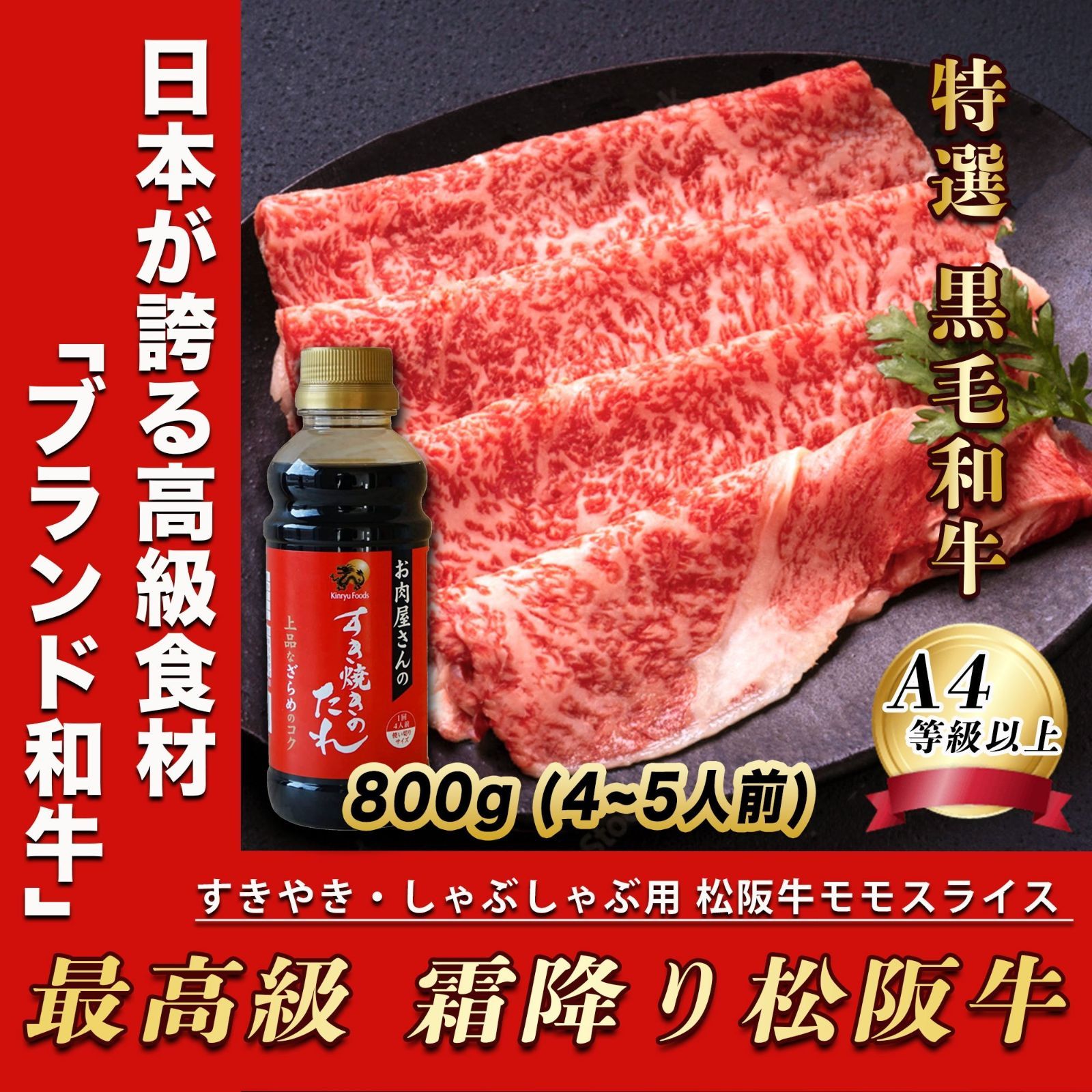 【 すき焼きのタレ１本付き 】お歳暮 特選 黒毛和牛 松阪牛 すき焼き 肉 ８００g (４~５人前)  しゃぶしゃぶ スライス 牛肉