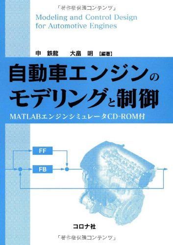 自動車エンジンのモデリングと制御- MATLABエンジンシミュレータCD-ROM付 -