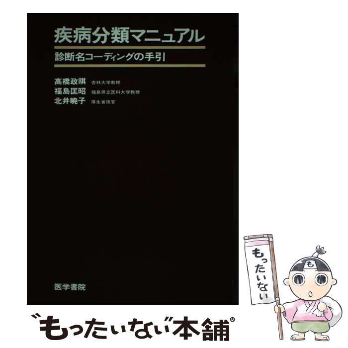 【中古】 疾病分類マニュアル 診断名コーディングの手引 / 高橋政祺 / 医学書院