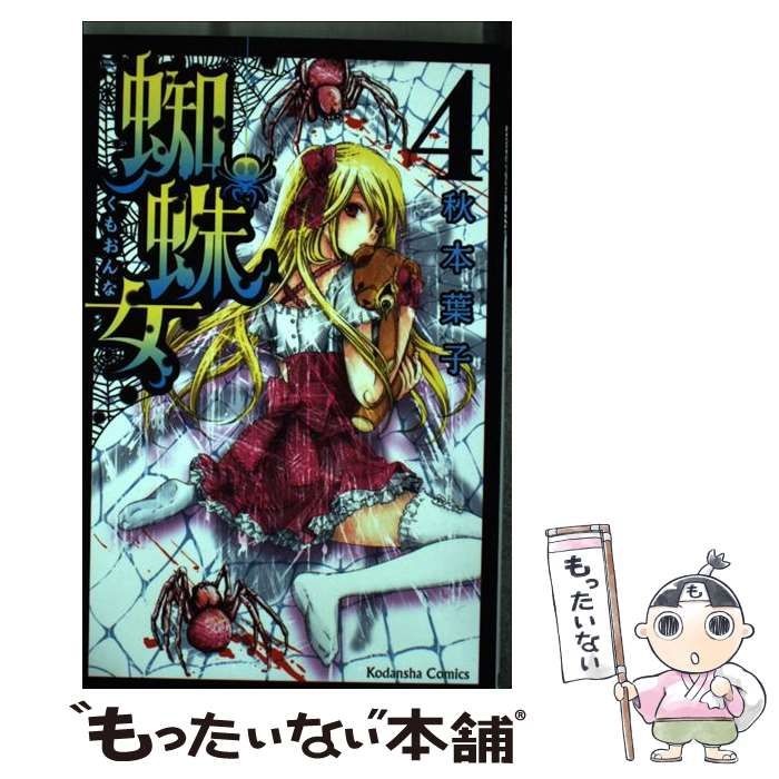 中古】 蜘蛛女 4 / 秋本 葉子 / 講談社 - メルカリ